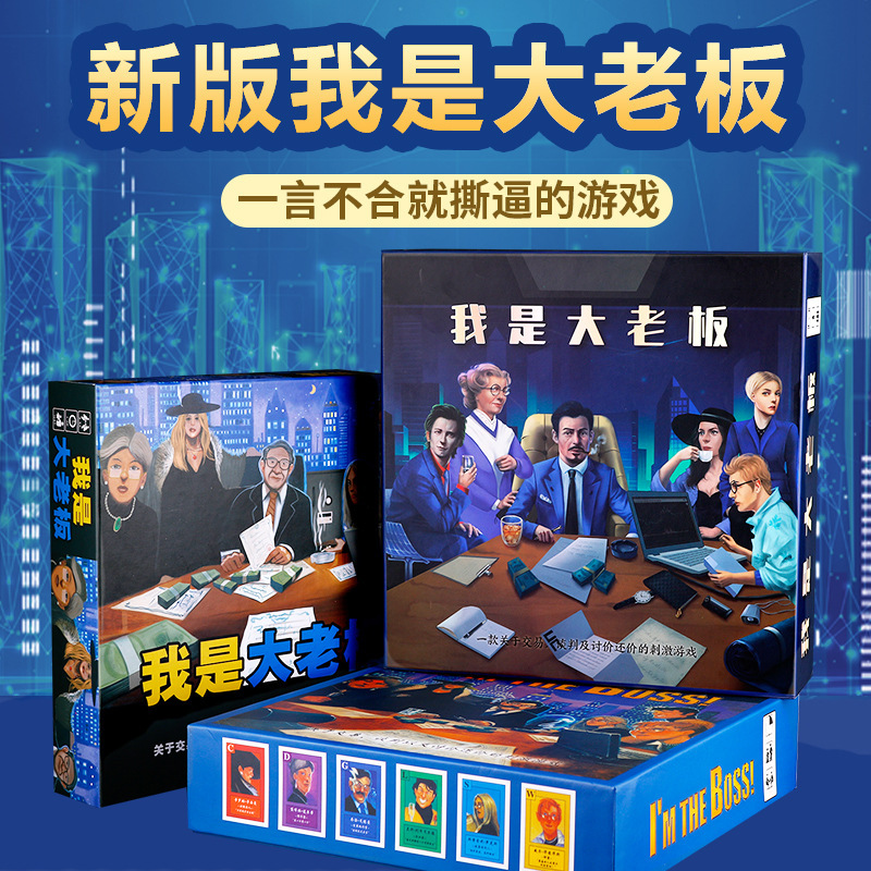 Table game I am a big boss Deluxe Chinese transaction negotiation adult leisure party card game Table game I am a big boss Deluxe Chinese transaction negotiation adult leisure party card game