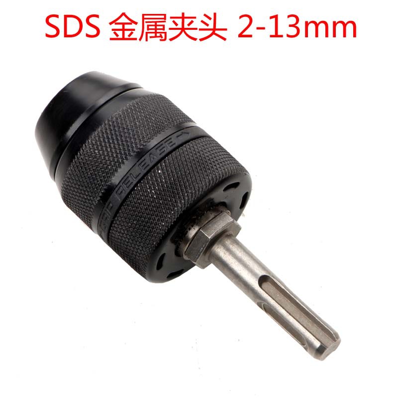 SDS转三爪夹头 两坑两槽电锤转手电钻 全金属型夹头2-13mm 钻夹头