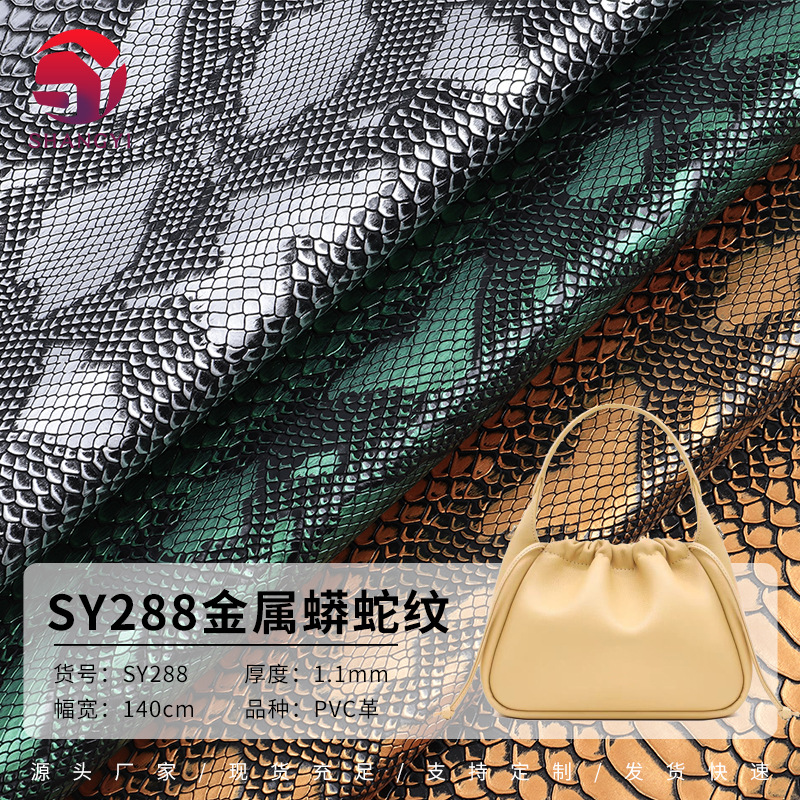拉毛1.1mm金属蛇纹PVC皮革蟒蛇纹手袋革箱包沙发皮具鞋材人造革