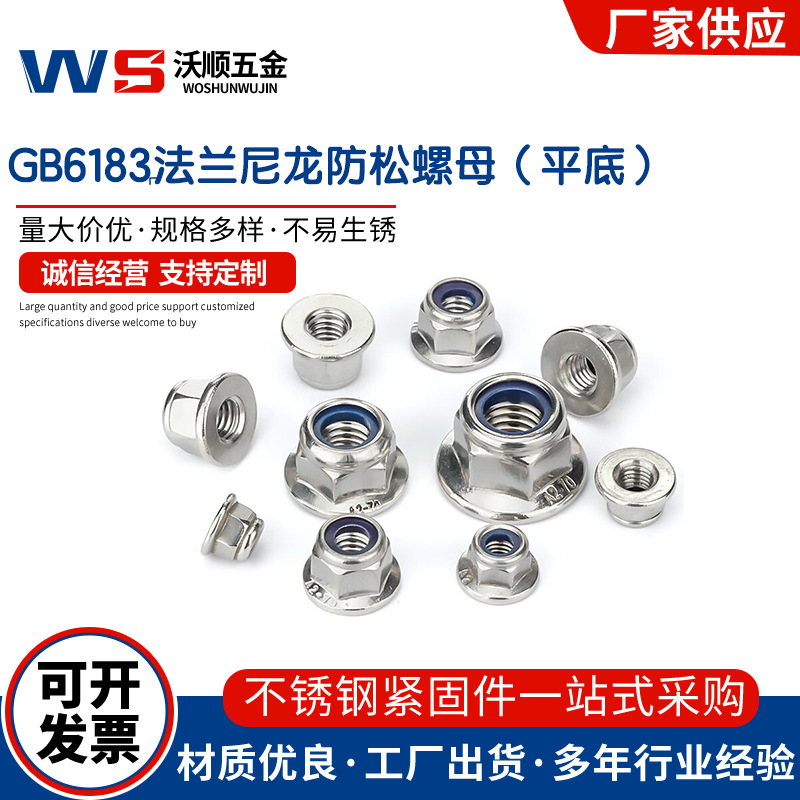 304 316不锈钢法兰尼龙锁紧螺母GB6183法兰防松螺母平底M3-M16
