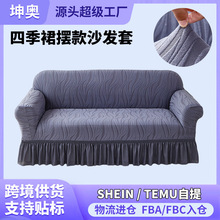 四季通用裙摆款沙发套组合套装全包弹力沙发罩加厚防滑沙发盖巾