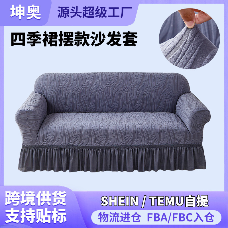 四季通用裙摆款沙发套组合套装全包弹力沙发罩加厚防滑沙发盖巾