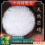 中药材特级天然0 芒硝粉芒消牙硝盐硝正品玄明粉大黄外敷腹包精选