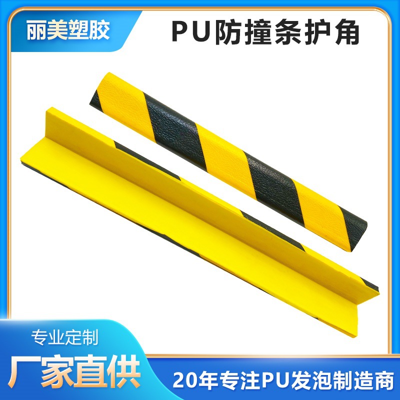 PU发泡聚氨酯防撞条 警示车库停车场护墙工业工厂包边车间保护角