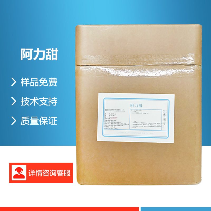 阿力甜 高含量  保健品原料现货直发饮料糕点糖果