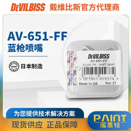 通用喷漆枪配件 特威喷枪 AV-651-FF枪嘴1.4喷枪头日本戴维比斯