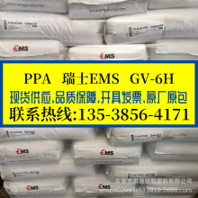 阻燃級PPA 瑞士EMS GV-6H 通用級PPA 玻纖增強PPA 耐高溫 汽配件