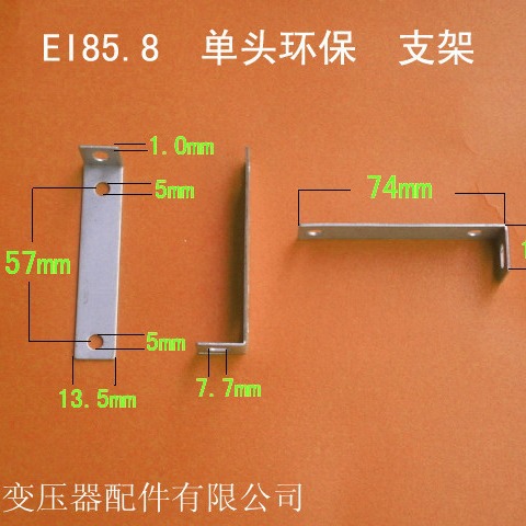 厂家供应低频EI85.8支架  28单头变压器支架电源支架配件