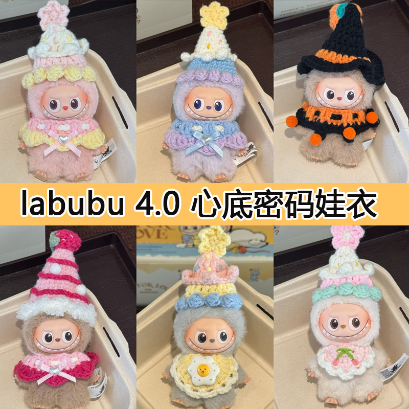 labubu4.0娃衣拉布布四代心底密码衣服帽子手工超萌装饰玩偶围兜|undefined