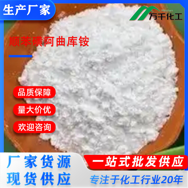 顺苯磺阿曲库铵Cisatracurium besilate96946-42-8厂家直销现货速