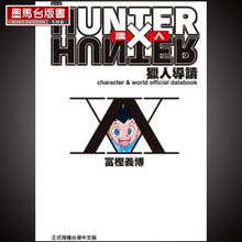 现货 漫画书 冨㭴义博 HUNTER X HUNTER 猎人导读 东立 原版进口