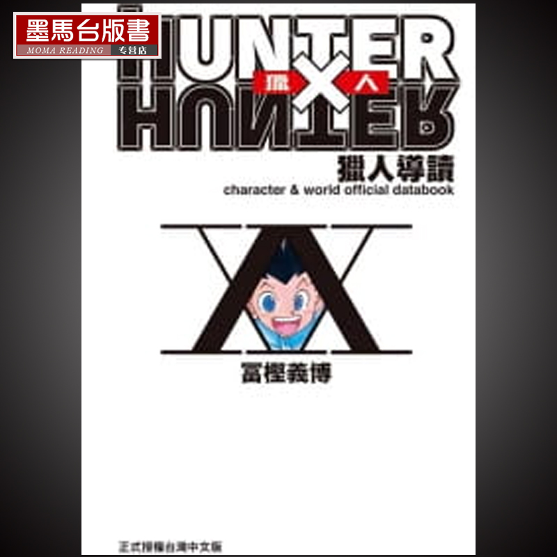 现货 漫画书 冨㭴义博 HUNTER X HUNTER 猎人导读 东立 原版进口