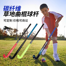 東莞廠家草地曲棍球桿定制碳纖維球桿兒童成人用曲棍球桿球棒批發
