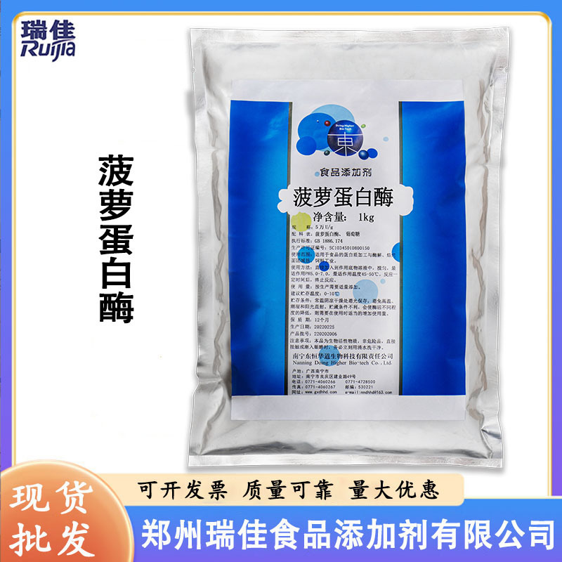 现货供应菠萝蛋白酶（食品级菠萝蛋白酶 生物酶制剂肉类嫩化