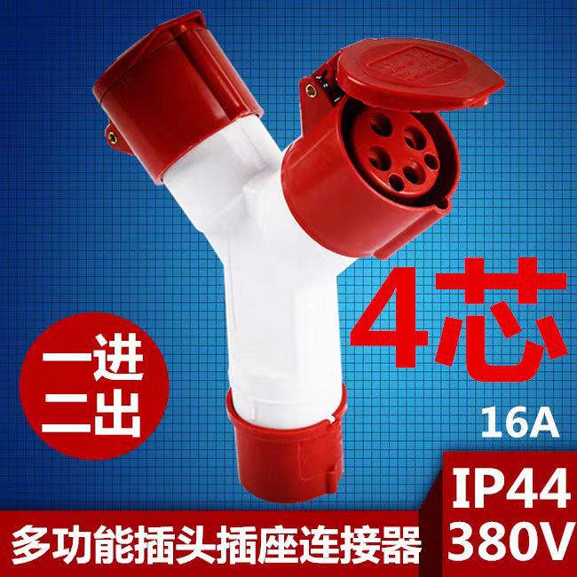 二三通Y型工业防水防爆插头插座一分二3芯4芯16A/32A 220v 380v