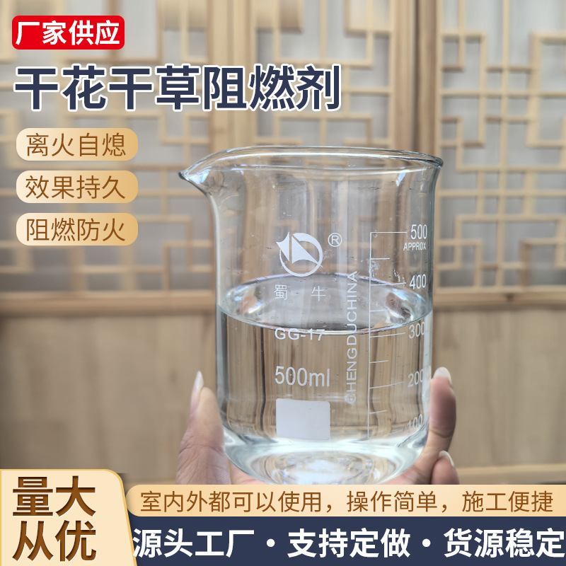 干花干草水性阻燃剂无卤无色透明阻燃剂建筑地毯织物水基型阻燃剂