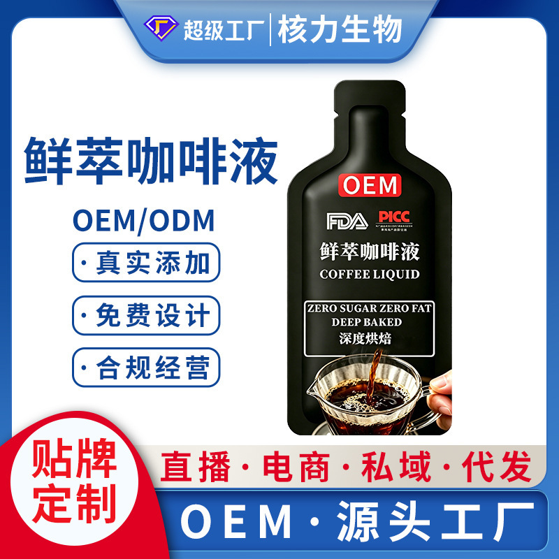 Customized fresh-extracted concentrated coffee liquid OEM source, fat-free fresh-extracted Americano coffee liquid contract manufacturing factory Customized fresh-extracted concentrated coffee liquid OEM source, fat-free fresh-extracted Americano coffee liquid contract manufacturing factory