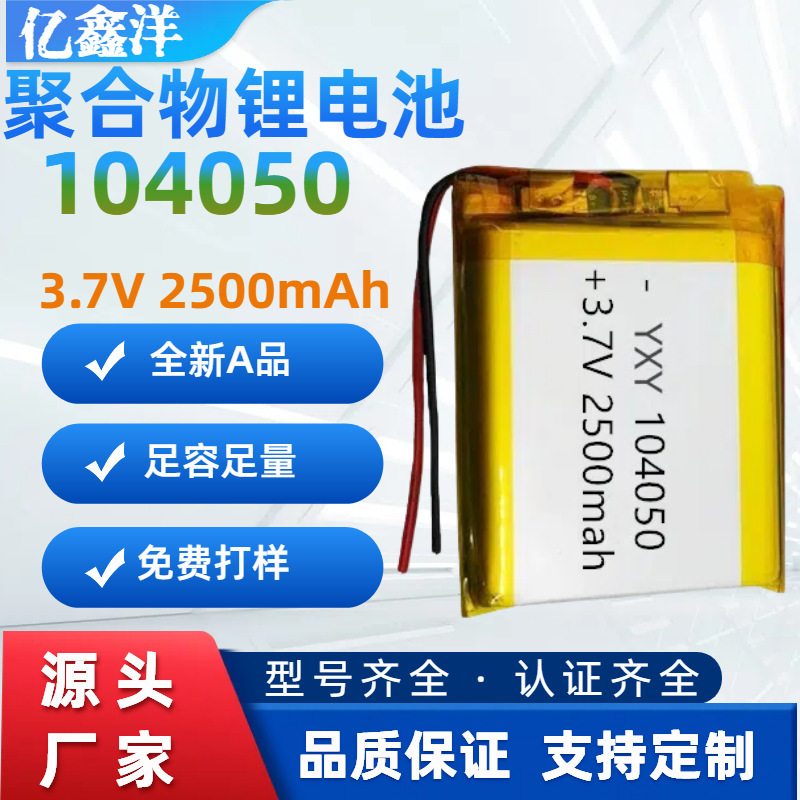 104050聚合物锂电池3.7v2500容量暖手宝榨汁机可充电锂电池批发|undefined