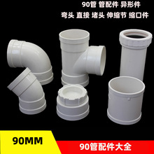 PVC90mm管道配件接头 弯头 堵头 内插直接加厚下水配件异径连接头