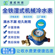 批发旋翼式湿式机械冷水表灵敏铸铁丝扣链接水表湿式灵敏耐用