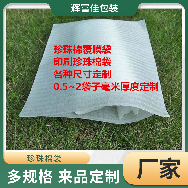 佛山厂家珍珠棉袋 快递打包珍珠棉泡膜 填充材料缓冲珍珠棉袋包装