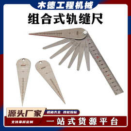 便携式轨缝组合塞尺不锈钢材质道岔轨缝尺铁路轨缝检查尺