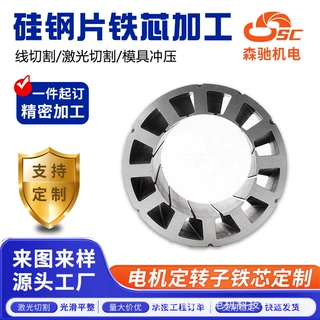 电子电机铁芯加工 无取向硅钢铁芯冲压 变压器电抗器铁芯精密定制