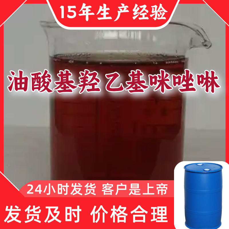 油酸基羟乙基咪唑啉 1KG-25KG开发票全国发货品种齐全广东江苏