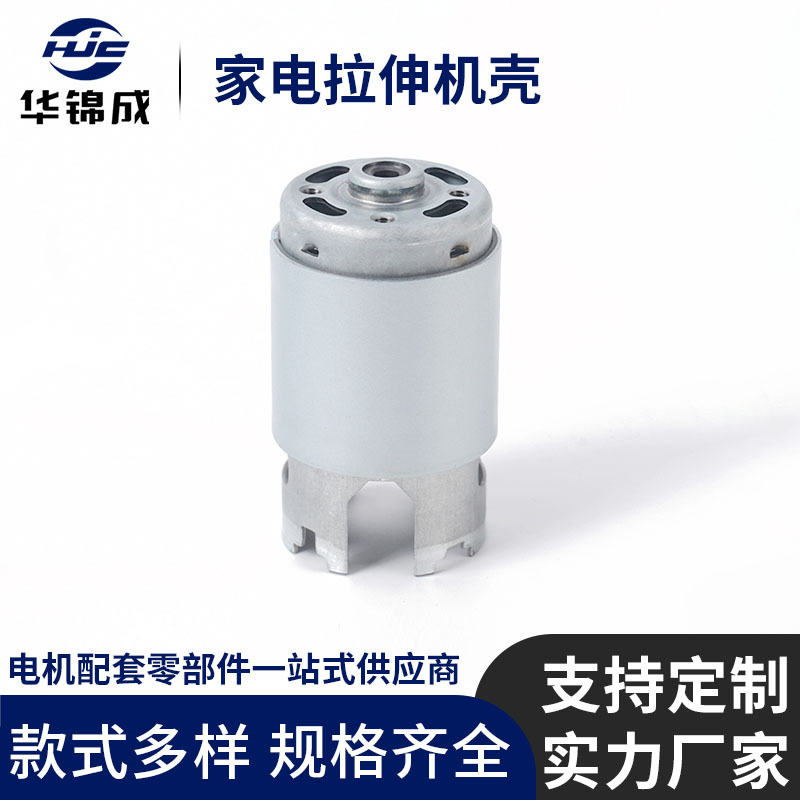 电机拉伸机壳冲压加工定制厂家家电有刷无刷直流微型马达外外壳