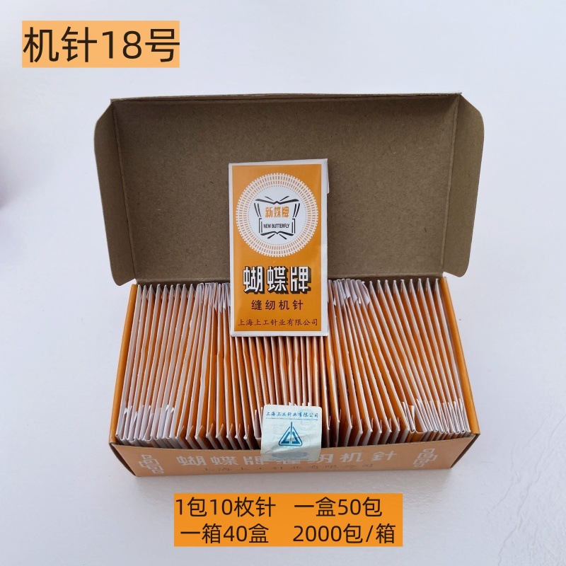 蝴蝶机针18号