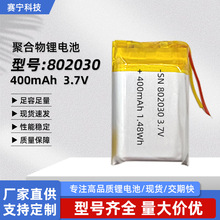 802030锂电池3.7V三元材料电池400mah美容仪起雾保湿器锂电池定制
