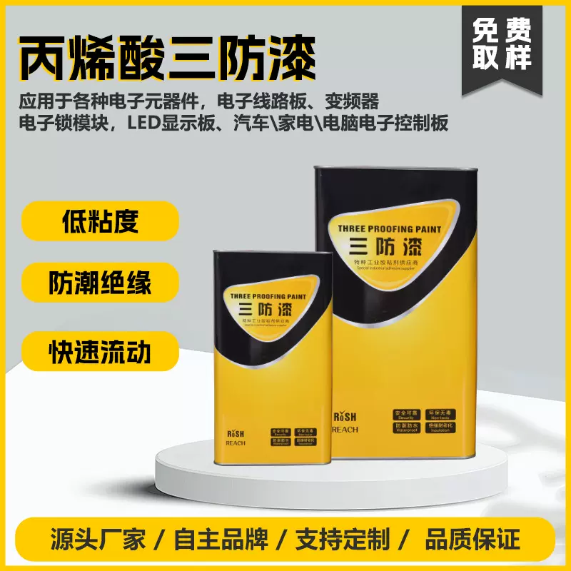 厂家直营2116线路板三防漆LED显示屏电子控制板绝缘胶防潮披覆漆