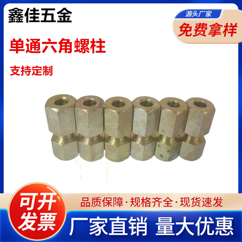 厂家直销单通盲孔六角螺柱镀镍铁柱隔离柱螺母柱支撑柱铜螺柱铜柱