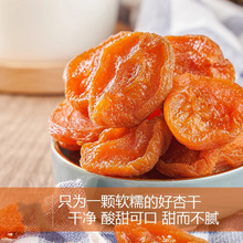 代发金杏干杏脯新货 杏干无核独立包装散装批发果干酸甜杏肉杏干