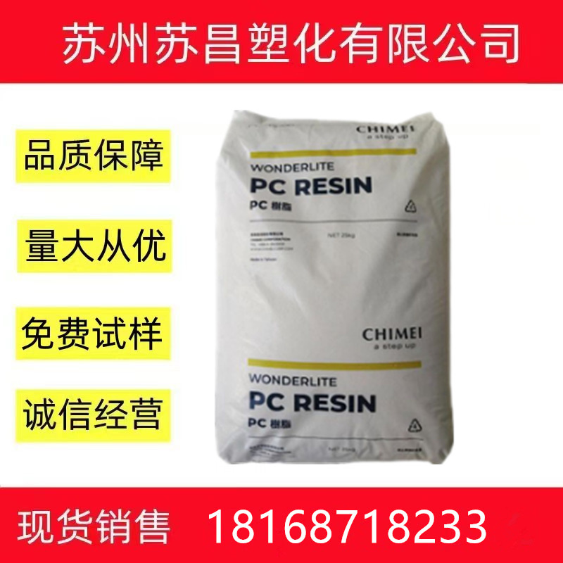 PC/ABS 台湾奇美 PC-540 高流动 高抗冲 阻燃级 合金塑