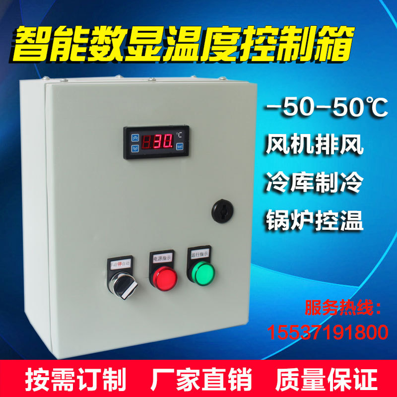 单路养殖温控箱智能风机控制箱冷风机控制柜热风炉温度温控器数显