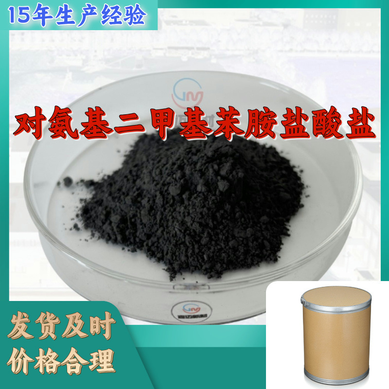 对氨基二甲基苯胺盐酸盐  生产厂家20年生产经验仓库现货山东江苏