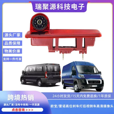 Suitable for Opel Vivaro Renault Trafic High-Mounted Brake Light Reversing Image Rear View High-Definition Car Camera