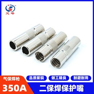 350A Gas Shielded Welding Gun Accessories Protective Mouthpiece, Secondary Welding Machine Protective Cover, Secondary Welding Copper Protective Nozzle