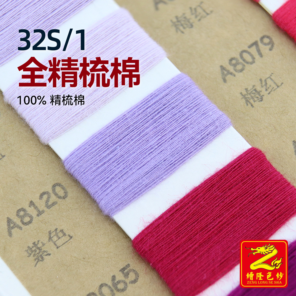 缯隆 32S/1全精梳棉纯棉纱线针织袜子帽子手套毛纱 100%精梳棉