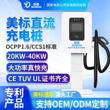 定制美标新能源汽车20/30/40KW直流立柱落地单双枪快充通用充电桩