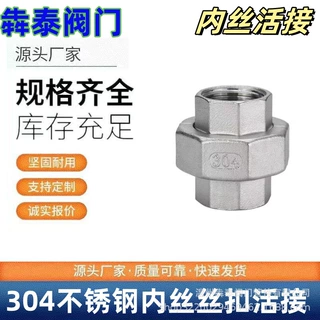 304/316L不锈钢丝扣活接头水管接头水暖配件丝扣内丝活接由任4分