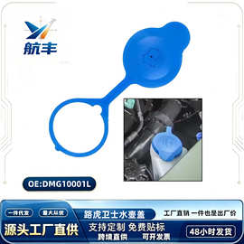 适用于路虎卫士汽车挡风玻璃清洗储液灌喷水壶盖水箱盖DMG10001L