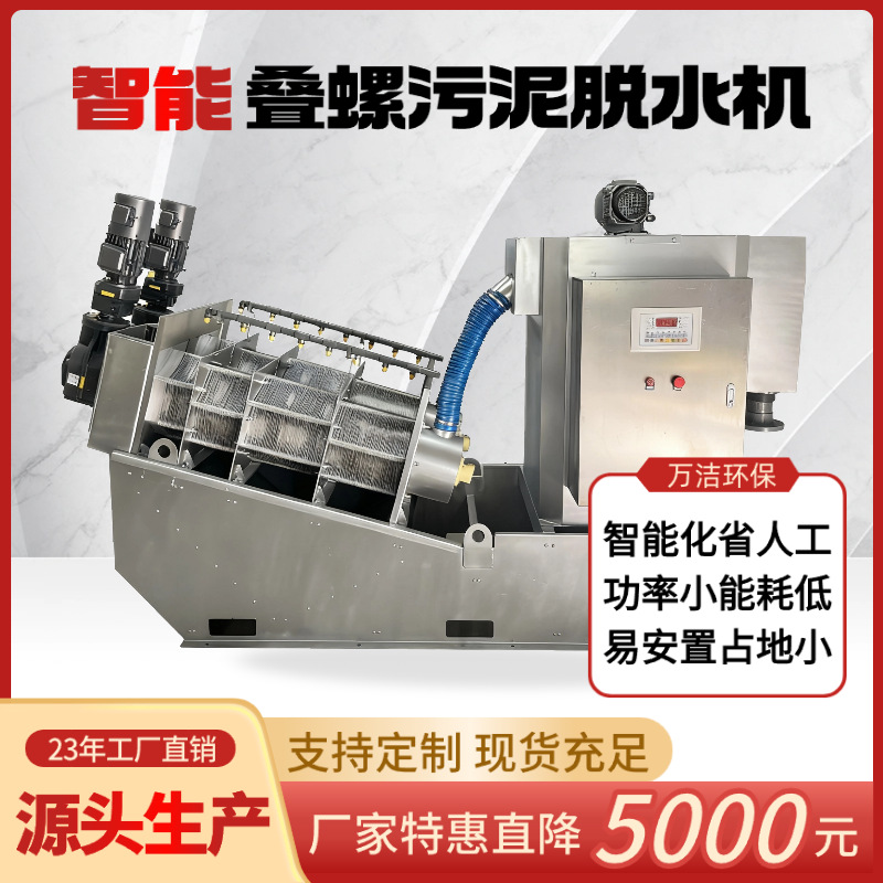 智能控制叠螺机污泥脱水污水处理设备生化污泥叠螺式污泥脱水机