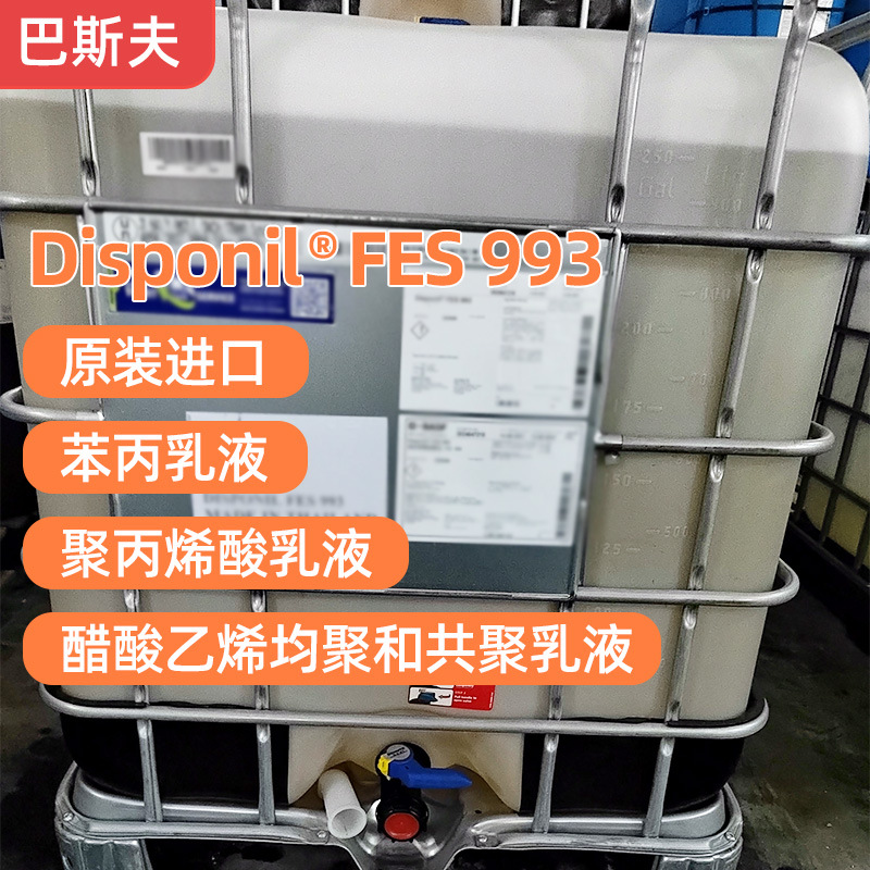 巴斯夫Disponil FES 993【订货询价】阴离子表面活性剂