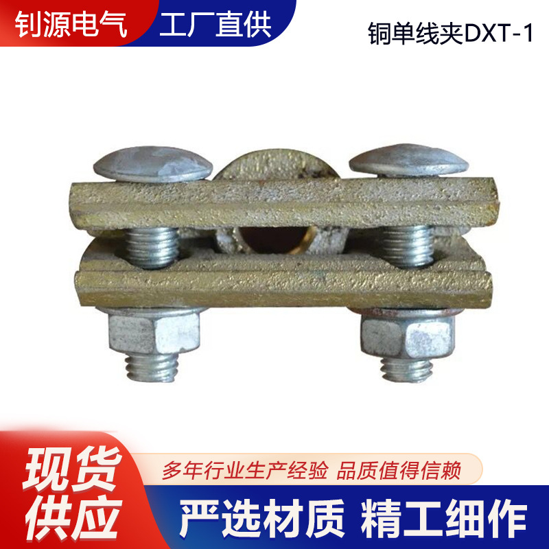 电力架线用线夹 吊线夹铜单线夹DXT- 1 电工电气 绝缘子 线夹