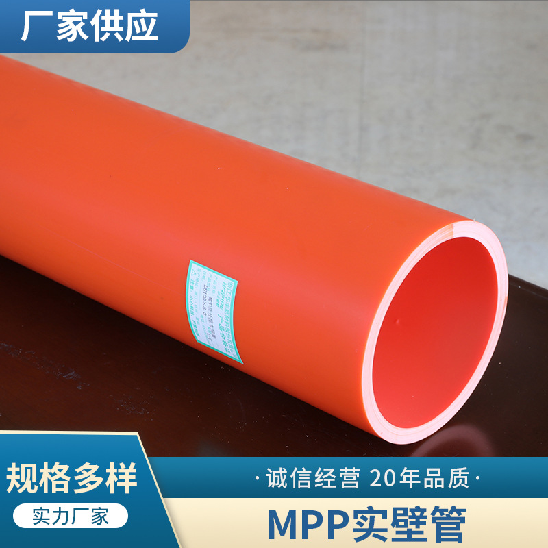 厂家现货供应橘红色 MPP实壁管 减缓高温电力电缆护套管材