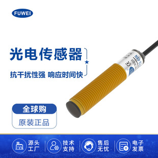 FUWEI round photoelectric sensor diffuse reflection to FGY12 series detection distance 5cm-5m sensor