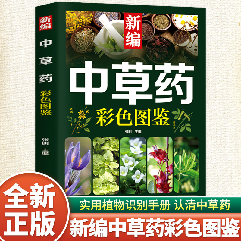 新編漢方薬カラー図鑑本草綱目薬典漢方薬カラー速検図鑑百科大全書籍|undefined