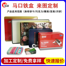 长方形铁盒定制药品铁盒缩口马口铁月饼巧克力饼干食品级金属铁罐